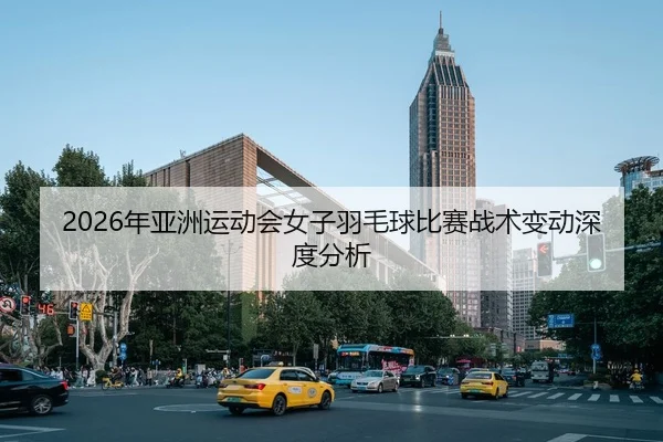 nian-ya-zhou-yun-dong-hui-nv-zi-yu-mao-qiu-bi-sai-zhan-shu-bian-dong-shen-du-fen-xi-2-672.jpg