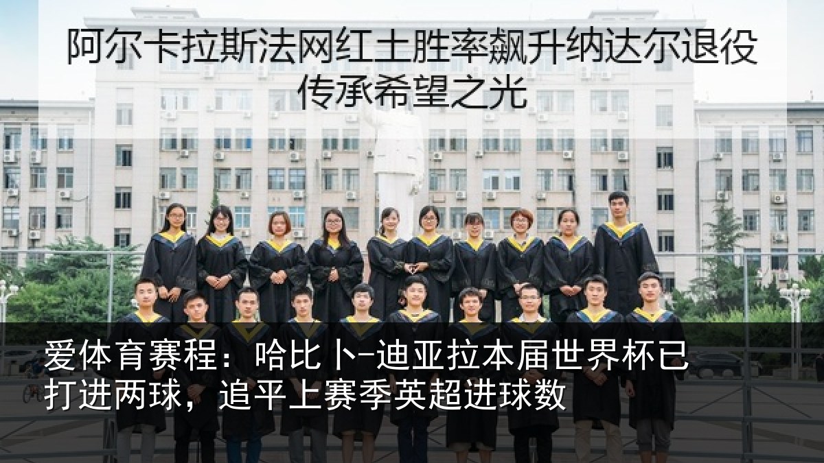 爱体育赛程:哈比相关情况杯已相关情况季英超进球数
