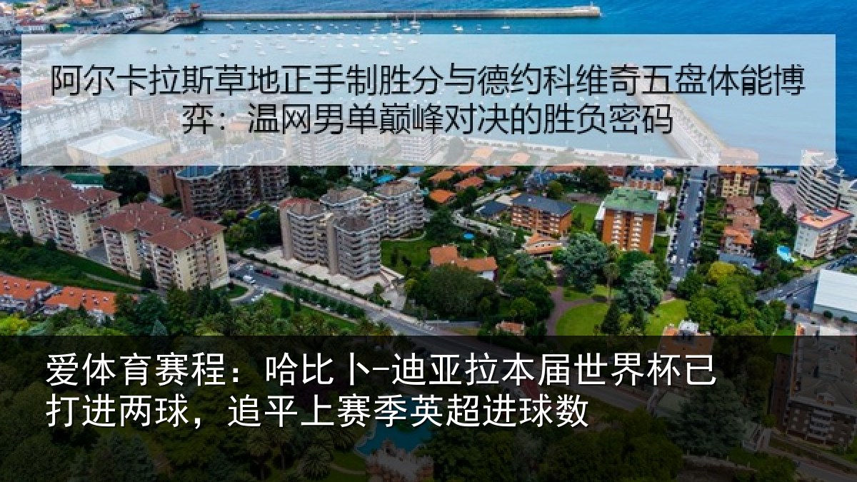 爱体育赛程：哈比卜-迪亚拉本届世界杯已打进两球，追平上赛季英超进球数