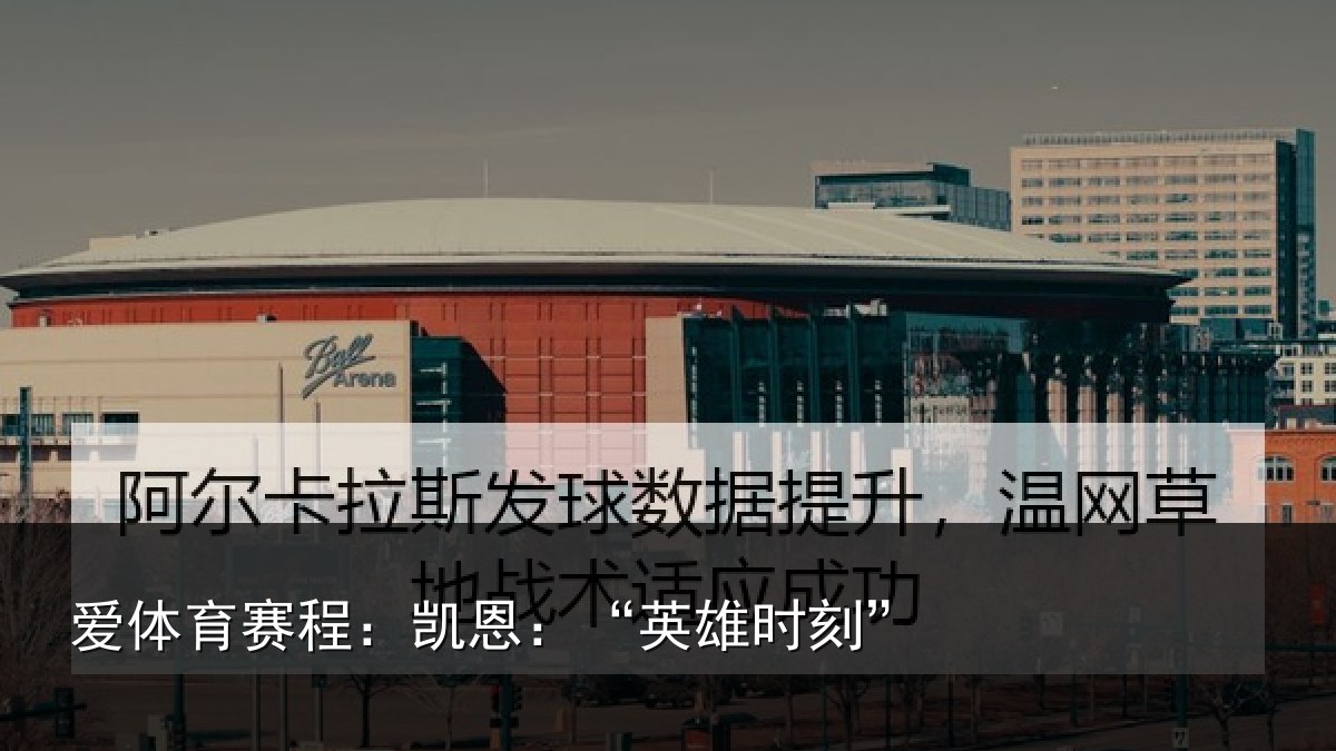 爱体育赛程:凯恩:“英雄时刻”
