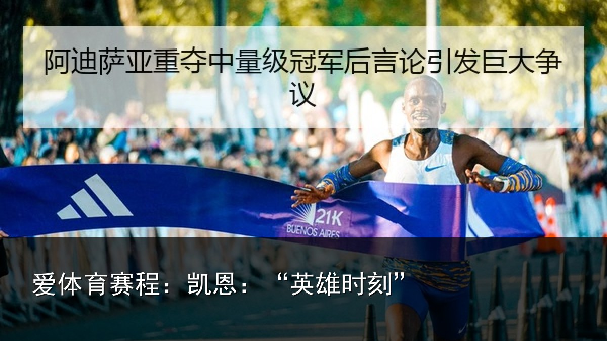 爱体育赛程：凯恩：“英雄时刻”