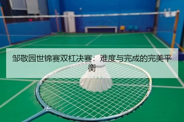 zou-jing-yuan-shi-jin-sai-shuang-gang-jue-sai-nan-du-yu-wan-cheng-de-wan-mei-ping-heng-3-727.jpg