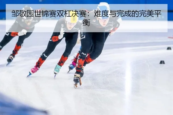 邹敬园世锦赛双杠决赛：难度与完成的完美平衡