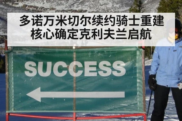多诺万米切尔续约骑士重建核心确定克利夫兰启航