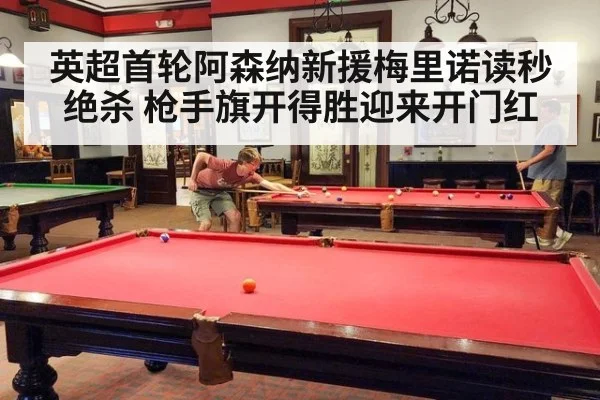 英超首轮阿森纳新援梅里诺读秒绝杀 枪手旗开得胜迎来开门红