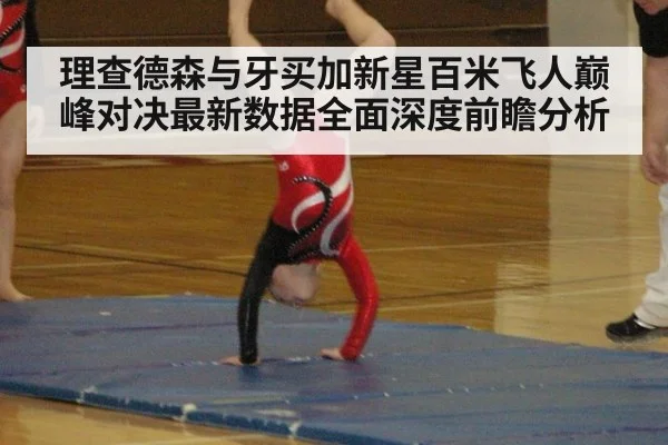理查德森与牙买加新星百米飞人巅峰对决最新数据全面深度前瞻分析