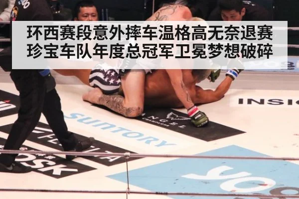 环西赛段意外摔车温格高无奈退赛 珍宝车队年度总冠军卫冕梦想破碎