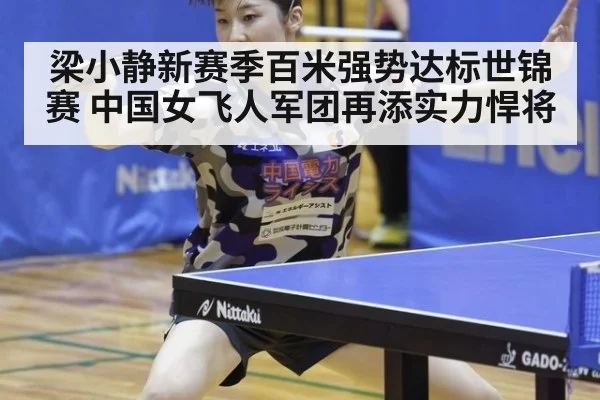 梁小静新赛季百米强势达标世锦赛 中国女飞人军团再添实力悍将
