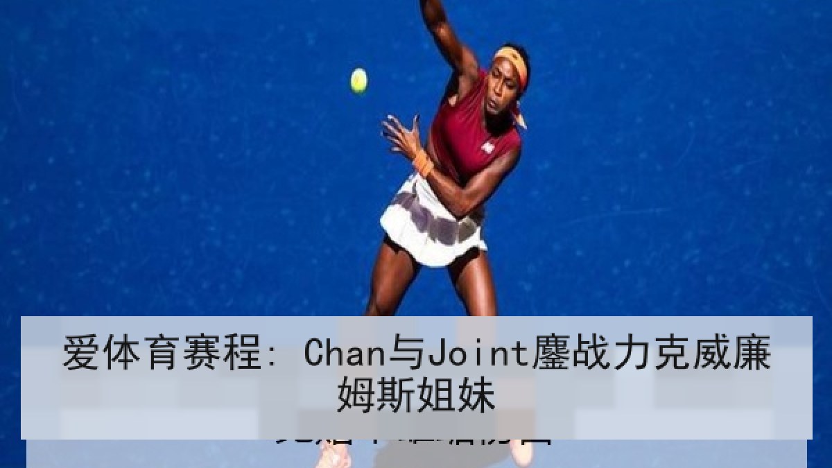 爱体育赛程: Chan与Joint鏖战力克威廉姆斯姐妹