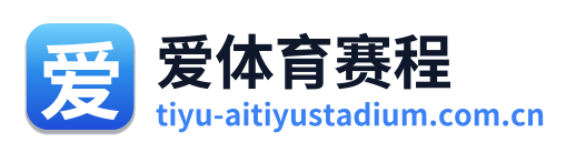 爱体育赛程 Logo